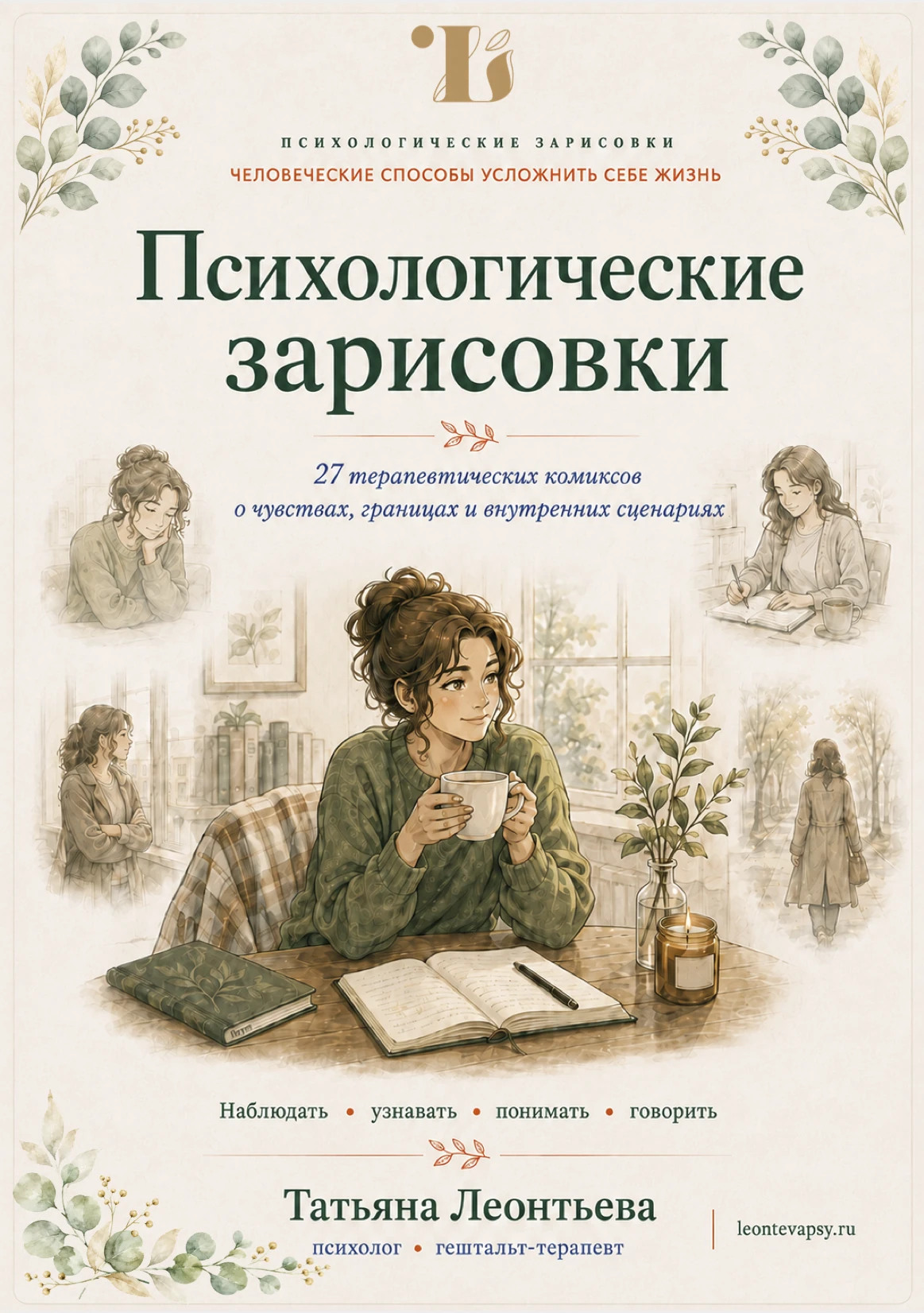 Обложка сборника «Психологические зарисовки»